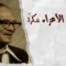 مسلسل أبنائي الأعزاء..شكراً الحلقة 15 الخامسة عشر