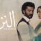 مسلسل النزوة الحلقة 15 الخامسة عشر والاخيرة