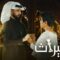 مسلسل الميراث الحلقة 700 كاملة