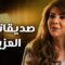 مسلسل صديقاتي العزيزات الحلقة 23 الثالثة والعشرون