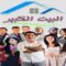 مسلسل البيت الكبير الحلقة 22 الثانية والعشرون