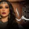 مسلسل سمرا الحلقة 6 السادسة