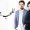 مسلسل للحب جنون الحلقة 3 الثالثة