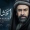 مسلسل الحشاشين الحلقة 15 الخامسة عشر ماي سيما