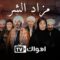 مسلسل مزاد الشر الحلقة 28 الثامنة والعشرون