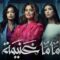 مسلسل ماما غنيمة الحلقة 2 الثانية