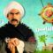 مسلسل الكبير أوي 5 الحلقة 12 الثانية عشر