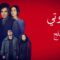 مسلسل اخوتي الحلقة 3 مدبلجة