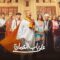 مسلسل على باب العمارة الحلقة 10 العاشرة والاخيرة
