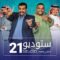 مسلسل ستوديو 21 الحلقة 25 الخامسة والعشرون
