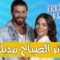 مسلسل طائر الصباح الحلقة 112 مدبلجة
