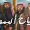 مسلسل رياح السموم الحلقة 25 الخامسة والعشرين