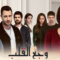 مسلسل وجع القلب (اسطنبول الظالمة) الحلقة 122 مدبلجة