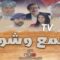 مسلسل اسمع وشوف الحلقة 11 الحادية عشر