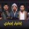 مسلسل اختيار إجباري الحلقة 30 الثلاثون