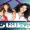 مسلسل المطلقات الحلقة 6 السادسة