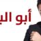 مسلسل أبو البنات الحلقة 16 السادسة عشر