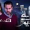 مسلسل رحلة إلى الجحيم الحلقة 6 السادسة