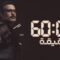 مسلسل 60 دقيقة الحلقة 6 السادسة
