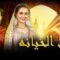 مسلسل ثمن الخيانة الحلقة 28 مدبلجة