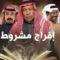 مسلسل افراج مشروط الحلقة 25 الخامسة والعشرون
