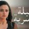 مسلسل عميلة سرية الحلقة 62 مدبلجة