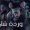 مسلسل وردة شامية الحلقة 22 الثانية والعشرون