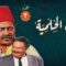 مسلسل ليالي الحلمية الجزء الثالث الحلقة 5 الخامسة