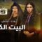 مسلسل البيت الكبير الجزء الثاني الحلقة 54 الرابعة والخمسون