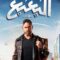 مشاهدة فيلم البعبع 2023 ماي سيما