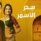 مسلسل سحر الأسمر الحلقة 31 مدبلجة