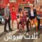مسلسل ثلاثة قروش الحلقة 27 مدبلجة