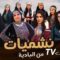 مسلسل نشميات من البادية الحلقة 6 السادسة