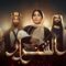 مسلسل الشرار الحلقة 20 العشرون