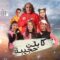 مسلسل كابتن حجيبة الحلقة 21 الحادية والعشرون