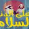 مسلسل على الدنيا السلام الحلقة 3 الثالثة