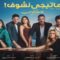 مسلسل 55 مشكلة حب ( ماتيجى نشوف ) الحلقة 5 الخامسة ماي سيما