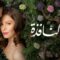 مسلسل فتاة النافذة الحلقة 25 مدبلجة