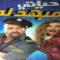 فيلم حياتي مبهدلة 2015 كامل