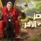 برنامج رامز جاب من الاخر الحلقة 11 ايتن عامر وسمية الخشاب ماي سيما