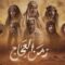 مسلسل زمن العجاج الحلقة 1 الاولي