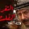 مسلسل التغريبة الفلسطينية الحلقة 12 الثانية عشر