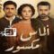 مسلسل الماس مكسور الحلقة 7 السابعة