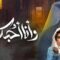 مسلسل وأنا أحبك بعد الحلقة 19 التاسعة عشر