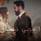 مسلسل بكرا بيجي نيسان الحلقة 1 الاولي