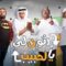 مسلسل رتوت لي يالحبيب الحلقة 26 السادسة والعشرون