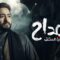 مسلسل المداح 3 – اسطورة العشق الحلقة 11 الحادية عشر