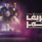 مسلسل خريف عمر الحلقة 1 الاولي ماي سيما