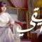 مسلسل طريقي الحلقة 16 السادسة عشر