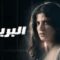 مسلسل البريئة الحلقة 1 الاولي